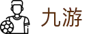 九游(ninegame)官方网站 - 九游唯一官网入口